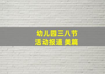 幼儿园三八节活动报道 美篇